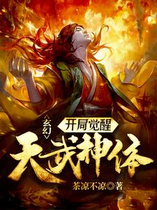 玄幻：开局觉醒逆天武神体