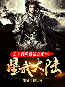 无上吞噬系统之重生星武大陆