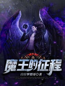 魔王的征程