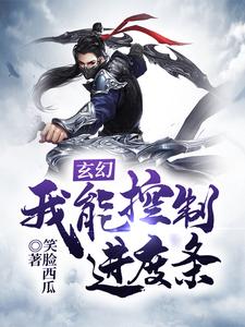 玄幻：我能控制进度条