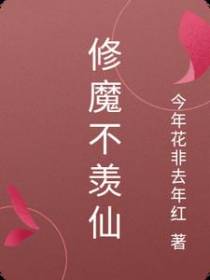 修魔不羡仙