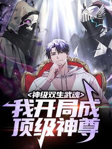 神级双生武魂：我开局成顶级神尊