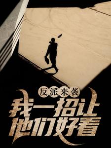 反派来袭：我一招让他们好看