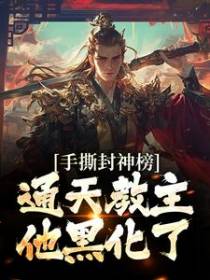 手撕封神榜，通天教主他黑化了