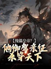 傀儡皇帝？他御驾亲征杀穿天下