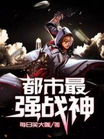都市最强战神