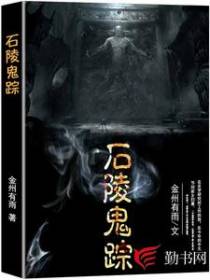 石陵鬼踪