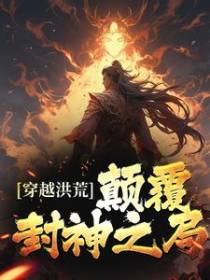 穿越洪荒：颠覆封神之局
