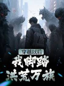 穿越以后，我脚踏洪荒万族