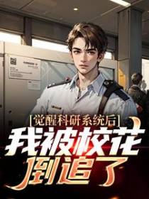 觉醒科研系统后，我被校花倒追了