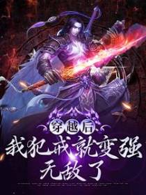 穿越后，我犯戒就变强，无敌了