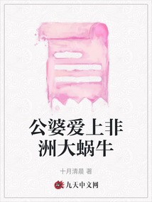 公婆爱上非洲大蜗牛