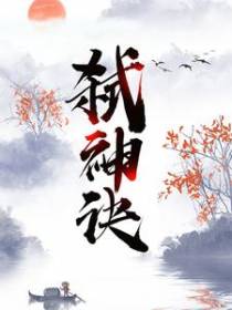 弑神诀