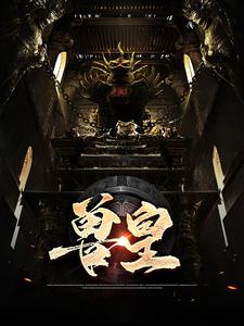 兽皇