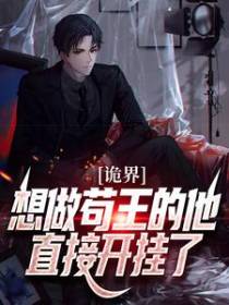 诡界：想做苟王的他，直接开挂了！