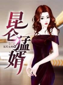 昆仑猛婿