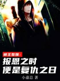 明王赘婿：报恩之时便是复仇之日