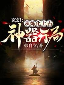 玄幻：从炼化上古神器开局