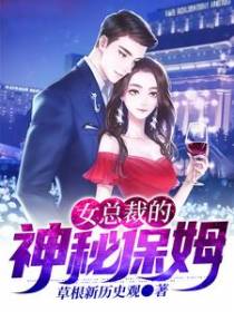 女总裁的神秘保姆