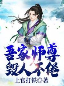 吾家师尊毁人不倦