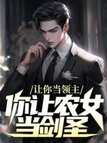 让你当领主，你让农女当剑圣？