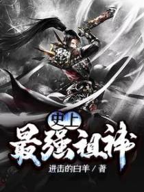 史上最强祖神
