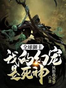全球御主：我的幻宠是死神