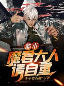 都市：魔君大人，请自重