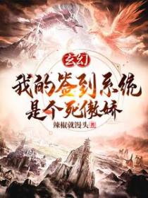 玄幻：我的签到系统是个死傲娇