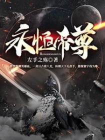 永恒帝尊