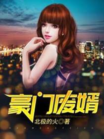 豪门废婿