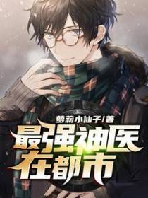 最强神医在都市