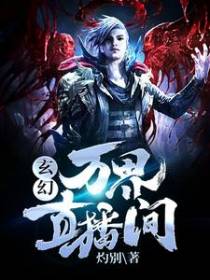 玄幻：万界直播间