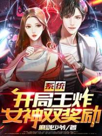 系统：开局王炸女神双奖励