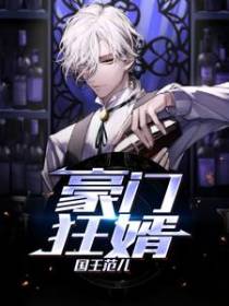 豪门狂婿
