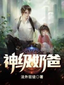 神级奶爸