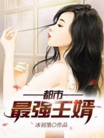 都市最强王婿