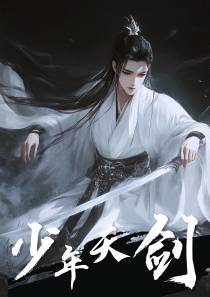 少年天剑