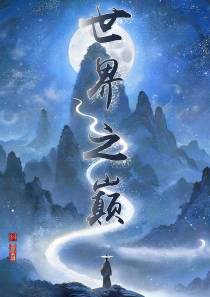 世界之巅