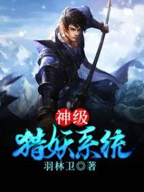 神级猎妖系统