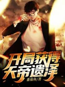 开局获得天帝遗泽