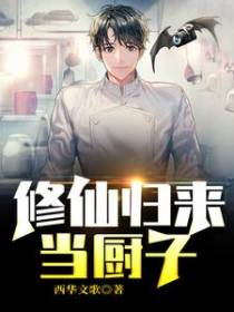 修仙归来当厨子