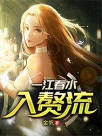 一江春水入赘流