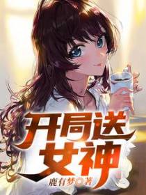 开局送女神