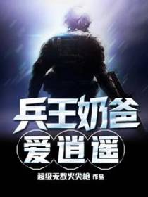兵王奶爸爱逍遥