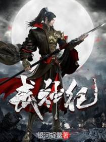 武神纪