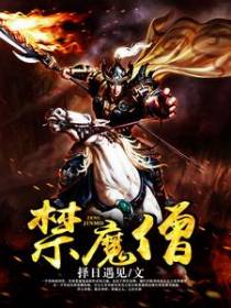 禁魔僧