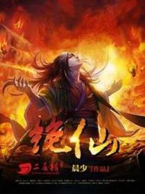 绝仙