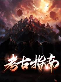 考古指南
