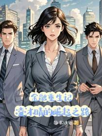金融重生记：凌沐晴的崛起之路